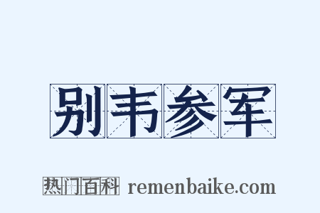 别韦参军是什么意思的图片